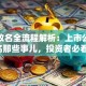 股票改名全流程解析：上市公司更名那些事儿，投资者必看！