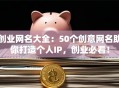 创业网名大全：50个创意网名助你打造个人IP，创业必看！