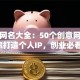 创业网名大全：50个创意网名助你打造个人IP，创业必看！