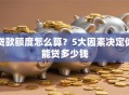贷款额度怎么算？5大因素决定你能贷多少钱