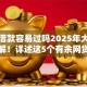 有余借款容易过吗2025年大半人不了解！详述这5个有余网贷容易过平台