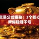 股票交易公式揭秘：3个核心技巧帮你稳赚不亏