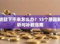 贷款下不来怎么办？15个原因解析与补救指南