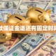 贷款保证金退还有固定时间吗
