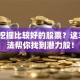 如何挖掘比较好的股票？这3个方法帮你找到潜力股！