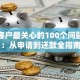 贷款客户最关心的100个问题解答：从申请到还款全指南