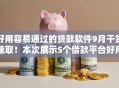 好用容易通过的贷款软件9月干货速取!本次展示5个借款平台好用容易通过 好用容易通过的贷款软件9月干货速取!本次展示5个借款平台好用容易通过