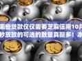 哪些贷款仅仅需要芝麻信用10月秒放款的可选的数量真挺多！本文深入珍藏这五个借款app！