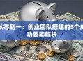 从零到一：创业团队搭建的5个成功要素解析