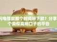 闪电借款那个时间好下款？分享5个类似高炮口子的平台