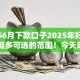 20256月下款口子2025年好申请的有挺多可选的范围！今天隆重了解这5个贷款口子！
