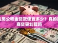 住房公积金贷款便宜多少？真的比商贷更划算吗
