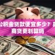 住房公积金贷款便宜多少？真的比商贷更划算吗