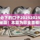 贷款必下的口子20252025年速通秘籍！本篇为您全面概括！