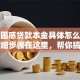 别再困惑贷款本金具体怎么计算？详细步骤在这里，帮你搞清楚