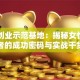 巾帼创业示范基地：揭秘女性创业者的成功密码与实战干货