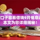 哪个口子容易借钱9月低息通道！本文为您详细揭秘！
