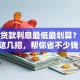 怎么贷款利息最低最划算？学会这几招，帮你省不少钱！