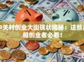 中关村创业大街现状揭秘：这些真相创业者必看！