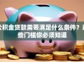 公积金贷款需要满足什么条件？这些门槛你必须知道
