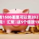 急用钱1500哪里可以贷2025年一探究竟！汇聚​这5个借款1500网贷软件可以贷