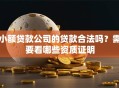 小额贷款公司的贷款合法吗？需要看哪些资质证明