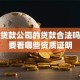 小额贷款公司的贷款合法吗？需要看哪些资质证明