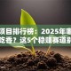 创业项目排行榜：2025年哪些项目最吃香？这5个稳赚赛道别错过！
