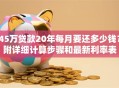 45万贷款20年每月要还多少钱？附详细计算步骤和最新利率表
