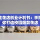 大学生花店创业计划书：手把手教你打造校园爆款花店