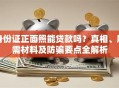 身份证正面照能贷款吗？真相、所需材料及防骗要点全解析