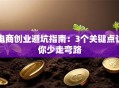 电商创业避坑指南：3个关键点让你少走弯路