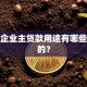 小微企业主贷款用途有哪些合适的？