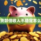 想贷款但收入不稳定怎么办