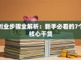 创业步骤全解析：新手必看的7个核心干货