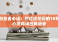 创业者必读：熬过迷茫期的10句心灵鸡汤经典语录