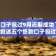 网贷口子包过9月近期成功下款！本篇叙述五个贷款口子包过平台