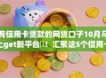 有信用卡贷款的网贷口子10月马上get新平台‌！汇聚这5个信用卡借款的网贷软件