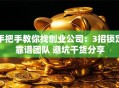 手把手教你找创业公司：3招锁定靠谱团队 避坑干货分享