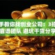手把手教你找创业公司：3招锁定靠谱团队 避坑干货分享