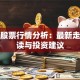 京东股票行情分析：最新走势解读与投资建议