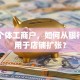 我是个体工商户，如何从银行贷款用于店铺扩张？