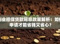 创业担保贷款贴息政策解析：如何申请才能省钱又省心？
