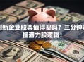 创新企业股票值得买吗？三分钟看懂潜力股逻辑！