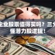 创新企业股票值得买吗？三分钟看懂潜力股逻辑！