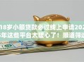18岁小额贷款必过线上申请2025年这些平台太暖心了!顺道筛选这五个18岁借款必过线上app申请 18岁小额贷款必过线上申请2025年这些平台太暖心了!顺道筛选这五个18岁借款必过线上app申请