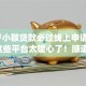 18岁小额贷款必过线上申请2025年这些平台太暖心了！顺道筛选这五个18岁借款必过线上app申请