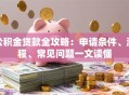 公积金贷款全攻略：申请条件、流程、常见问题一文读懂