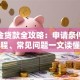 公积金贷款全攻略：申请条件、流程、常见问题一文读懂
