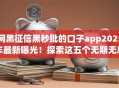 网黑征信黑秒批的口子app2025年最新曝光!探索这五个无期无息的贷款 网黑征信黑秒批的口子app2025年最新曝光!探索这五个无期无息的贷款